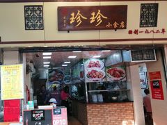 门面-珍珍小食店(西华路店)