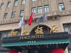 -上海和平饭店 Fairmont Peace Hotel
