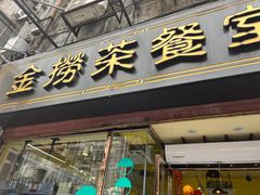 -金捞茶餐室(祐汉兴隆楼店)