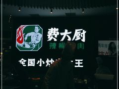 -费大厨辣椒炒肉(黄兴中心广场店)