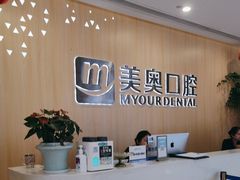 -合肥美奥口腔·种植矫正中心(政务院)