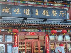 -老城味道·传统天津菜(杨柳青店)