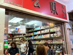 -么凤(波斯富街店)