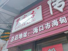 -罗家杏传统特色海南粉(人民西路总店)