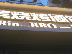 -雪熊精酿·哈尔滨烧烤酒馆(非遗大串店)