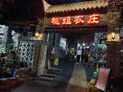 门面-桃姐农庄老字号(从化温泉店)