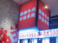 -牛签签串串香(IFS店)
