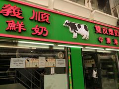 门面-义顺牛奶公司(新马路老店)
