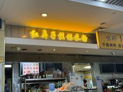 -红鼻子桂林米粉(金唐新光界店)