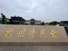 -徐州博物馆