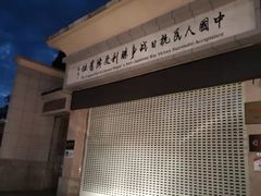 -中国人民抗日战争胜利受降纪念馆
