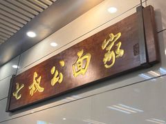 -七叔公面家(拱北口岸店)