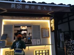 门面-眞宗·椰汁是大王(小娄巷店)