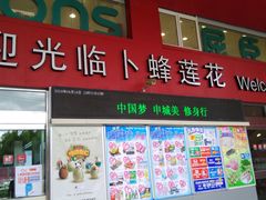 -卜蜂莲花(杨高北路店)