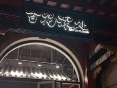 -百花深处·老北京风味菜