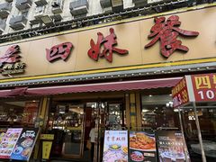 -四妹餐厅(玫瑰街店)