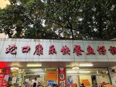 -蛇口康乐快餐鱼仔档(翠苑小区店)