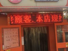 门面-鲜鲜锅贴(荆山路店)