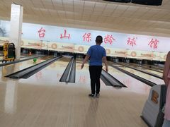 -五台山·保龄球馆