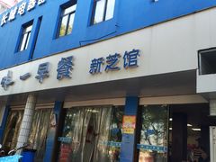门面-味一早餐(新芝路店)