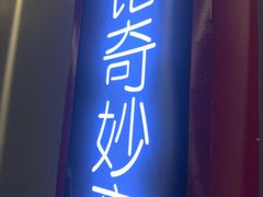 -Xcape异时刻密室逃脱魔法互动(瑞虹天地太阳宫店)