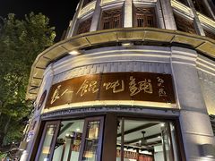 -长人馄饨铺(解放街店)