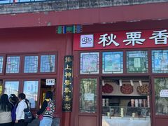 -秋栗香(地安门店)
