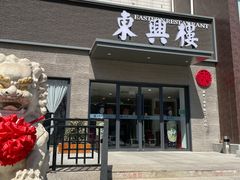 -东兴楼饭庄(六里桥店)