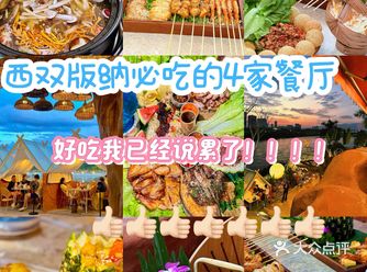 西双版纳必吃的4家餐厅!! 好吃我已经说累了