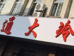 -顺通大冷面(总店)