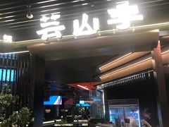 -芸山季·云南山珍菌火锅(人民广场来福士店)