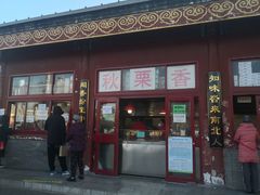 门面-秋栗香(地安门店)