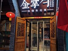 门面-金掌勺·锅包肉(广渠门店)