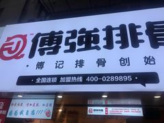 门面-傅强排骨(成都总店)