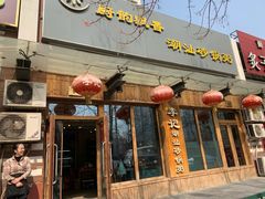 门面-李记潮汕砂锅粥(营福路店)