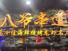 -大哈福烧烤·海鲜·家常菜(延安三路店)