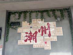 -官塘原味鱼生·潮菜大排档(潮州总店)