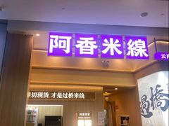 -阿香米线(深业上城店)