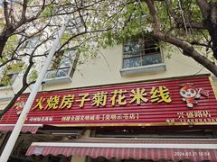 -火烧房子菊花米线(兴盛路店)