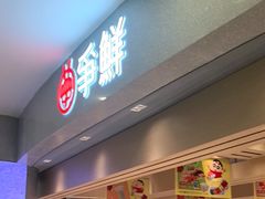-争鲜回转寿司(朝北大悦城店)