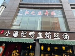 -小潘记鸭血粉丝汤