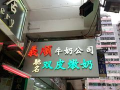 门面-义顺牛奶公司(庇利金街店)