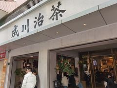 -成川茶店·潮汕工夫浓茶(万象店)