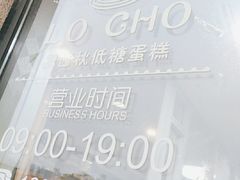 -勒甜LO CHO·私人订制低糖代糖纯动物奶油生日蛋糕(新开路店)