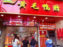 -黄毛鸭脖(汉阳总店)