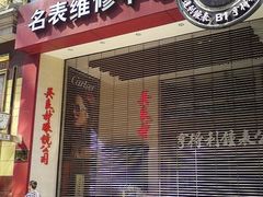 -亨得利钟表商店