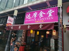 门面-达摩食堂(仓山万达店)