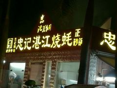 -忠记湛江烧蚝店