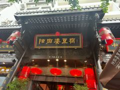 -陈麻婆豆腐(旗舰店)