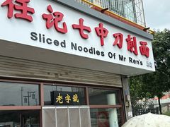 -任记七中刀削面(总店)